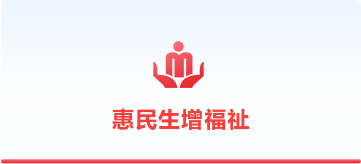 惠民生增福祉