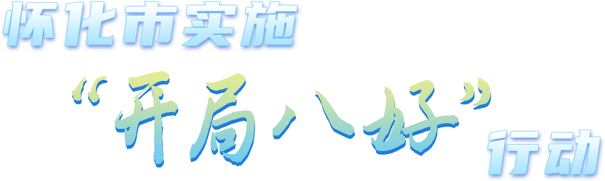 懷化市實(shí)施“開(kāi)局八好”行動(dòng)
